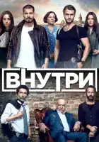  Внутри смотреть онлайн сериал 1 сезон 